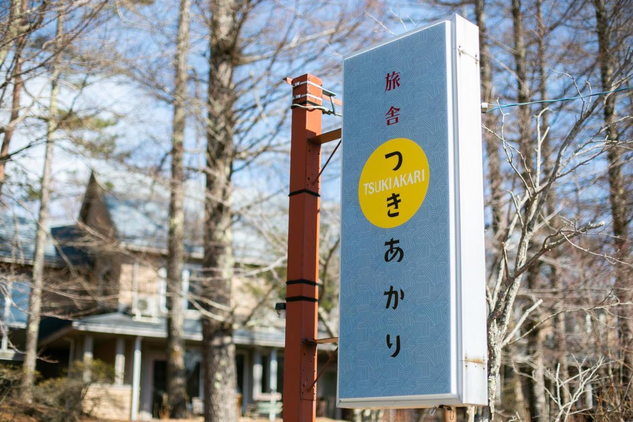 Ryosha Tsukiakari Bed & Breakfast Yamanakako Exterior photo